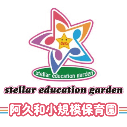 stellar education garden 阿久和小規模保育園