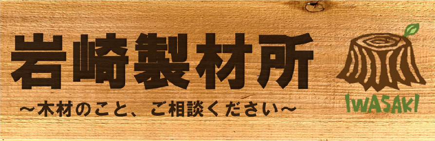 岩崎製材所 磐梯熱海の製材所 木のことなら何でも相談