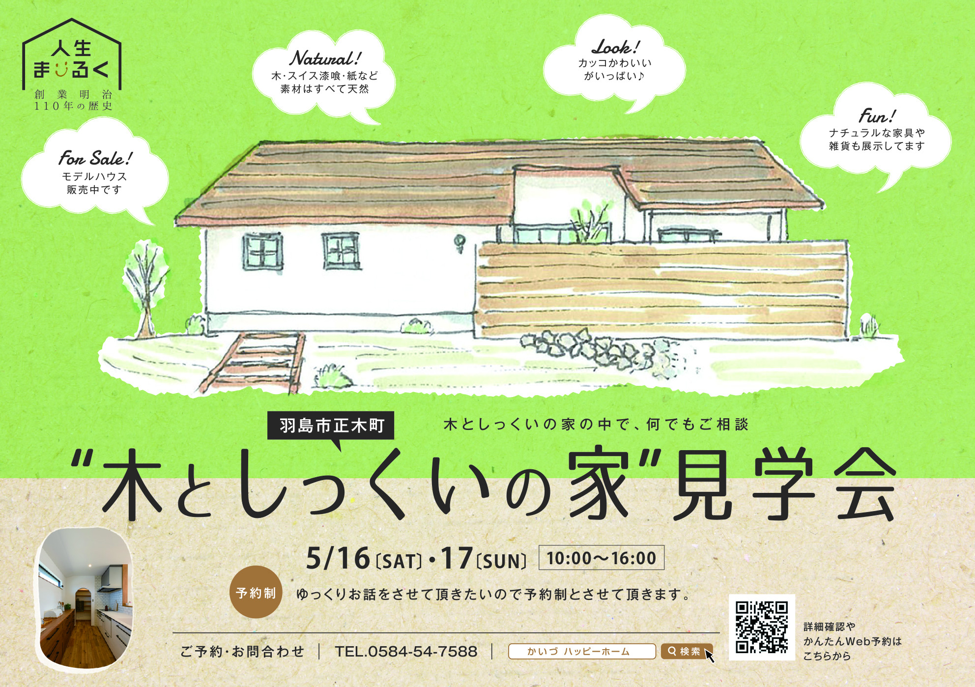 5月16日（土）・17日（日)　“木としっくいの家”OPEN　HOUSEを開催いたします！！・・・会場は羽島市の正木町モデルハウスにて