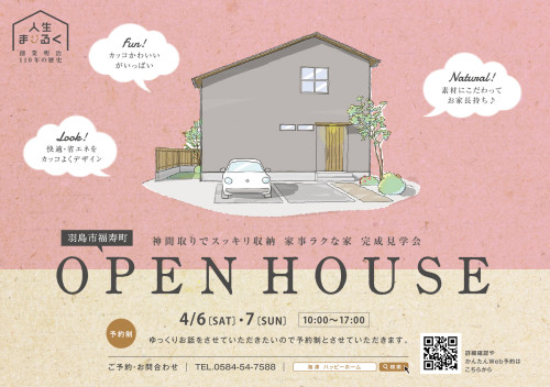 4月6日(土)・7日(日) OPEN　HOUSEを開催いたします　‘’神間取りでスッキリ収納家事ラクな家‘’　　会場は羽島市福寿町にて　（ご予約制）　※イベントを終了致しました