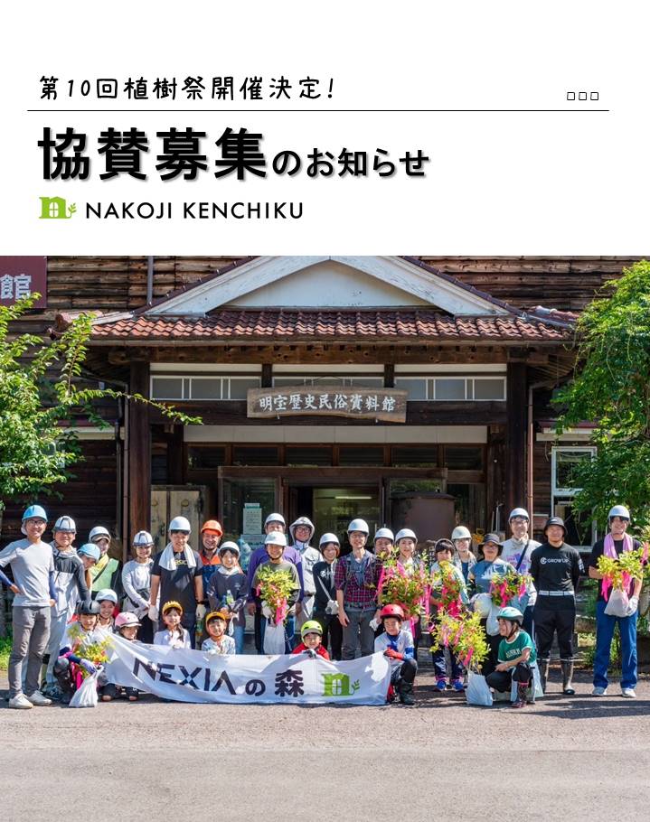 植樹祭協賛募集のお知らせ