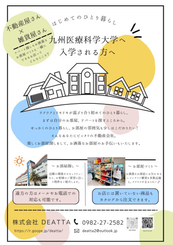 【賃貸】 九州医療科学大学へ入学予定の方へ。