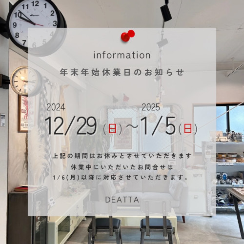 【DEATTA】 年末年始休業日のお知らせ。