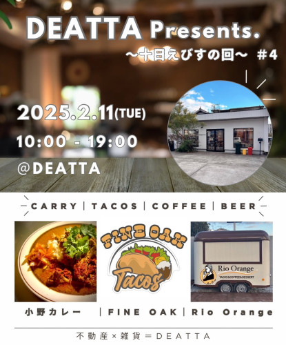 【イベント】 2/11 DEATTA Presents. ~十日えびすの回~ #4