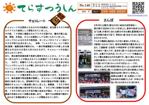 てらす通信_2024年　148号