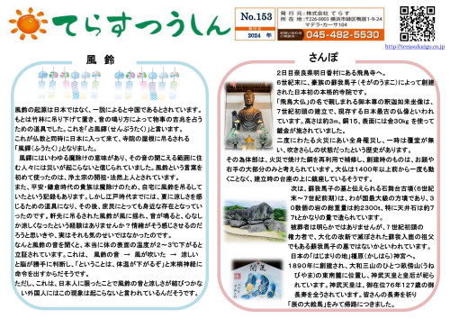 てらす通信_2024年　153号