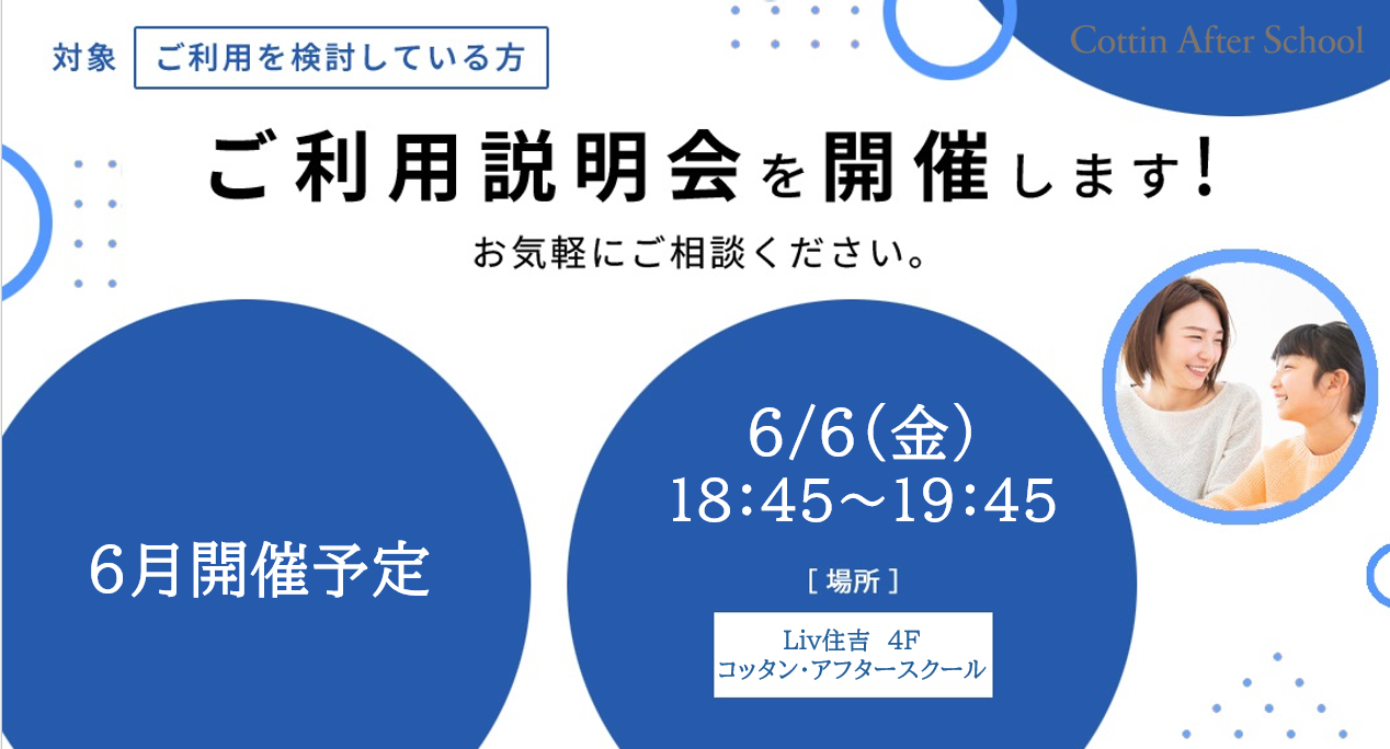 6月 ご利用説明会開催のご案内