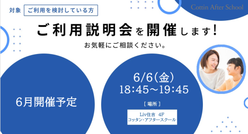 6月 ご利用説明会開催のご案内