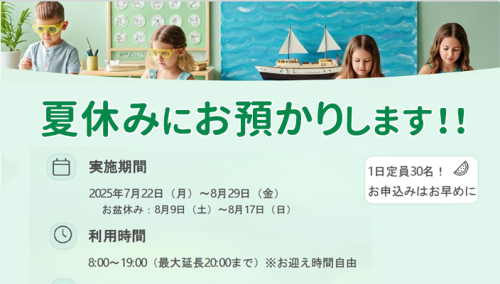 夏休みのご利用について