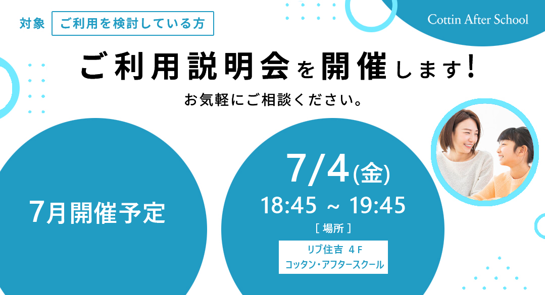7月 ご利用説明会開催のご案内