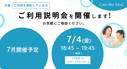 7月 ご利用説明会開催のご案内