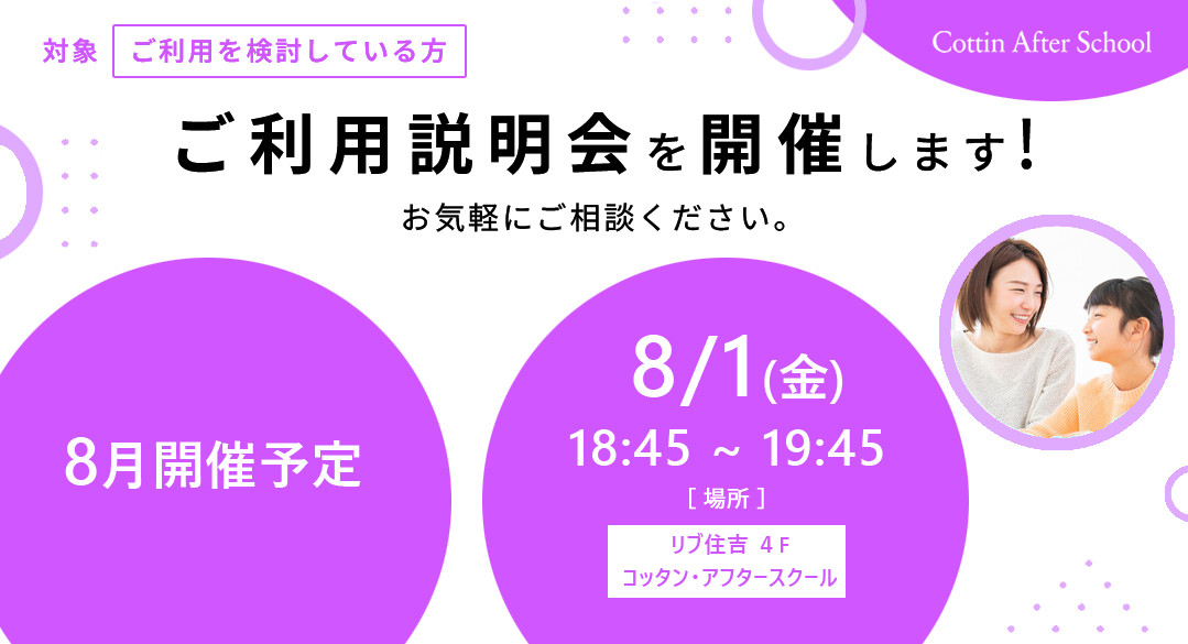 8月 ご利用説明会開催のご案内