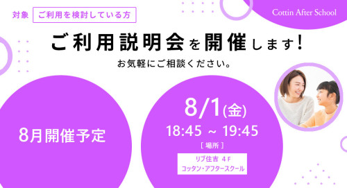 8月 ご利用説明会開催のご案内
