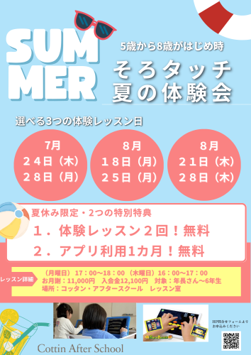 そろタッチ無料体験会のお知らせ(夏休み限定)