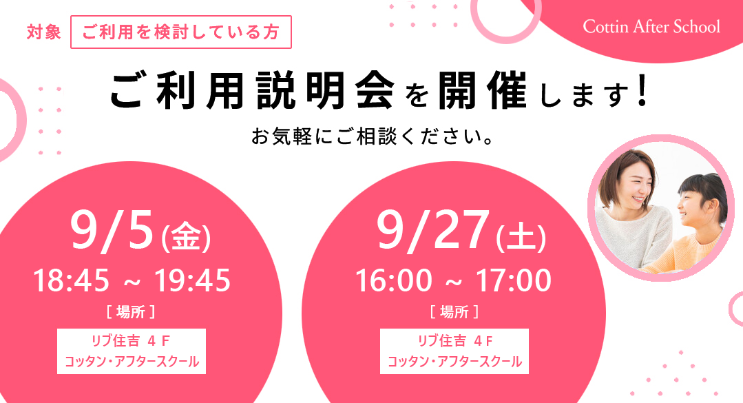 9月 ご利用説明会開催のご案内
