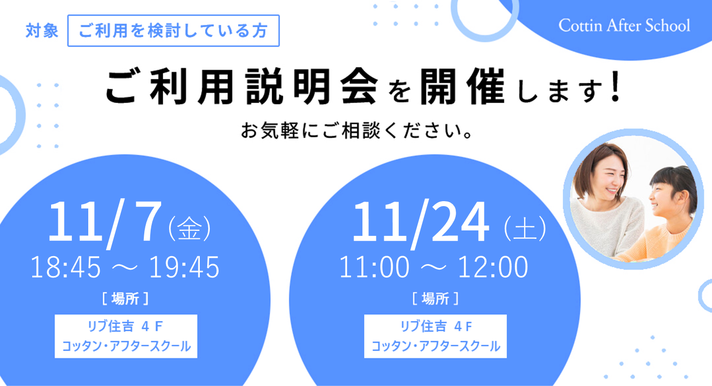 11月 ご利用説明会開催のご案内