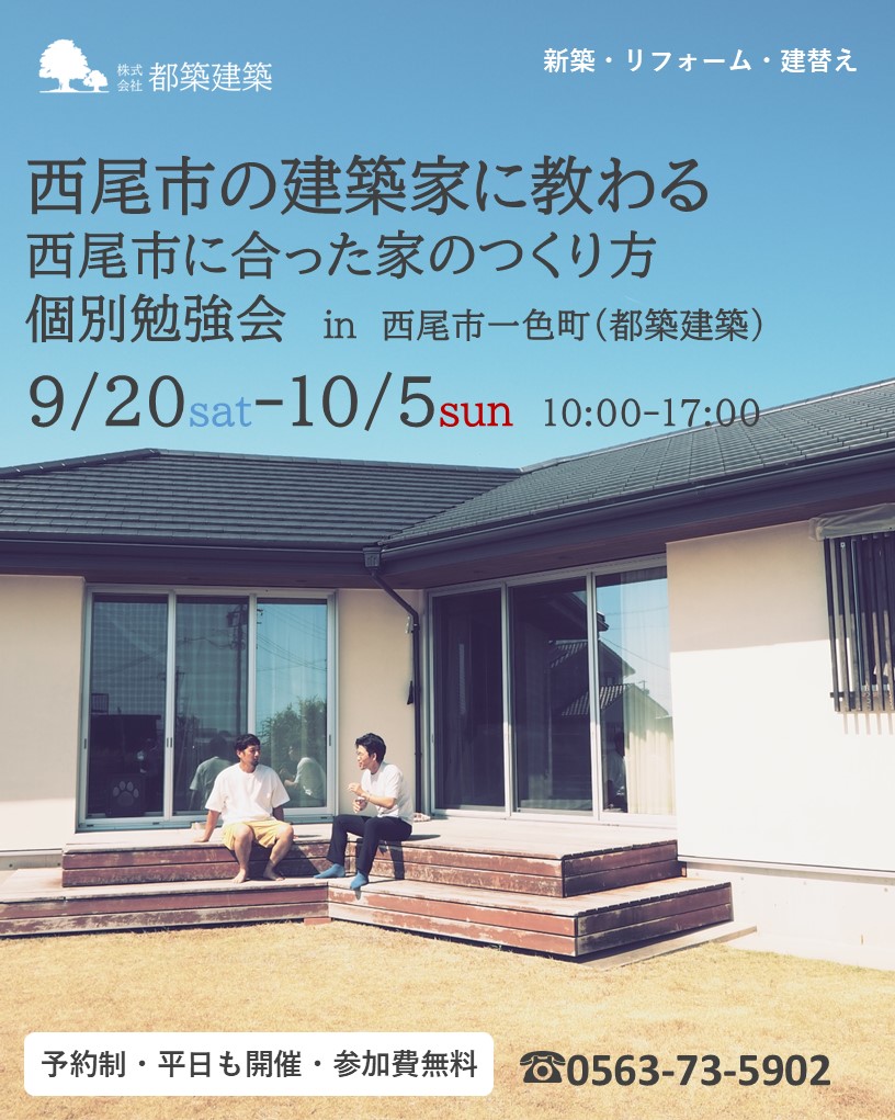 9月20日~10月5日開催【予約制】西尾市の建築家に教わる家のつくり方個別勉強会