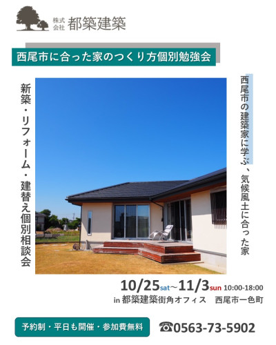 \大好評/西尾市の建築家に教わる西尾市に合った家のつくり方個別勉強会10月25日~11月3日開催
