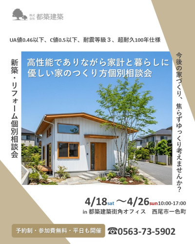 \4月18日~4月26日開催/【予約制・参加費無料】新築・リフォーム家づくり個別相談会