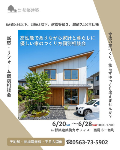 \6月20日~6月28日開催/【予約制・参加費無料】新築・リフォーム家づくり個別相談会