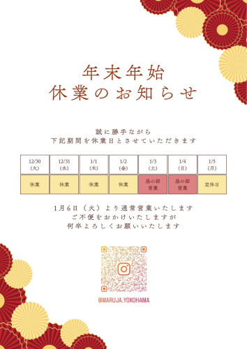 年末年始の休業のお知らせ
