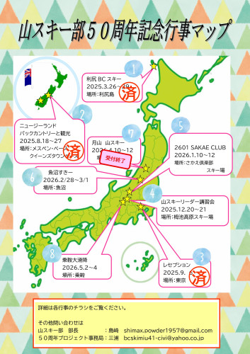 山スキー部50周年記念行事マップ