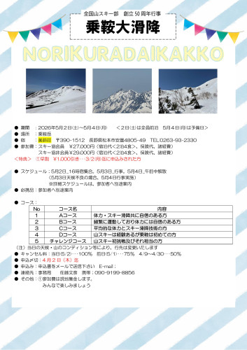 <50周年記念行事⑧> 乗鞍大滑降