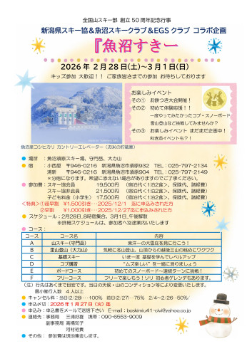 <50周年記念行事⑥> 魚沼スキークラブ&EGSクラブ コラボ企画 「魚沼」すきー」