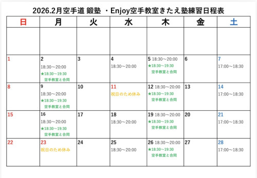 2月の日程表🥋🥊❤️🔥