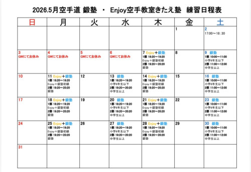稽古時間変更・5月の日程表🥋🥊