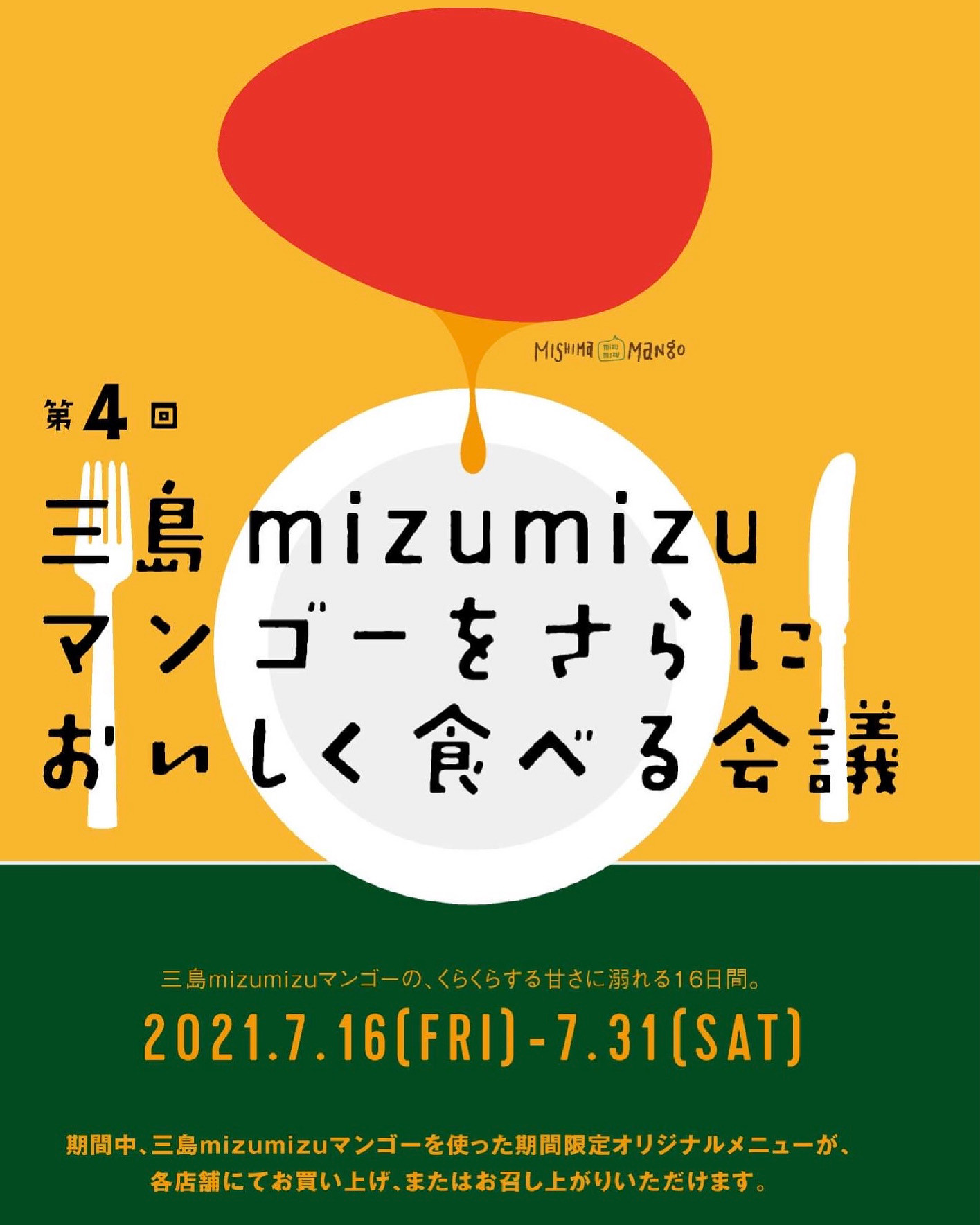 【第4回三島mizumizuマンゴーをさらにおいしく食べる会議】開催について