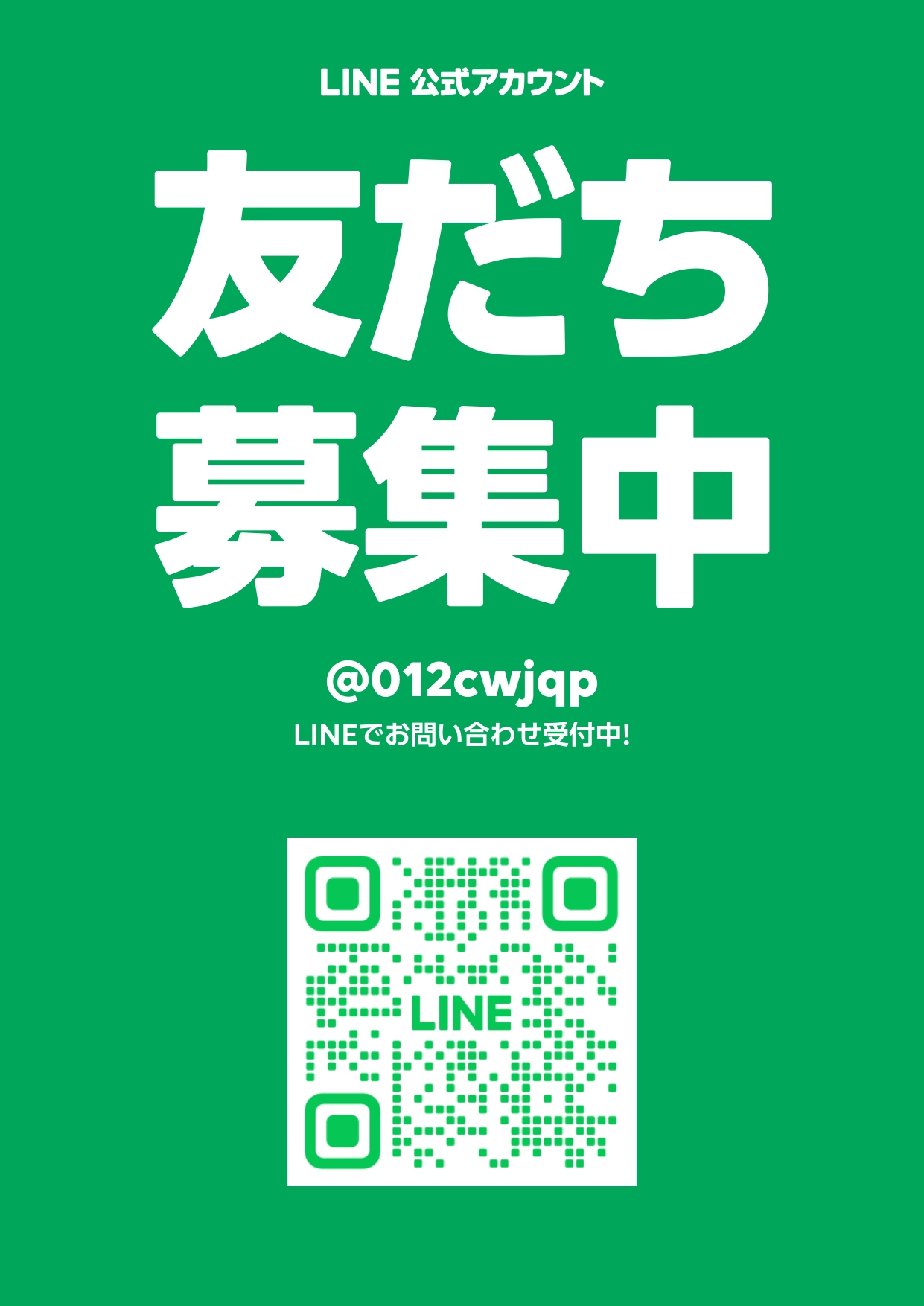 公式ラインアカウント 友達募集中‼️