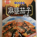 ※中華調味料「麻婆茄子の素」３～４人前