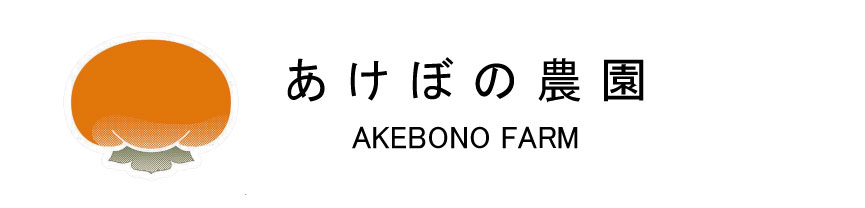 あけぼの農園
