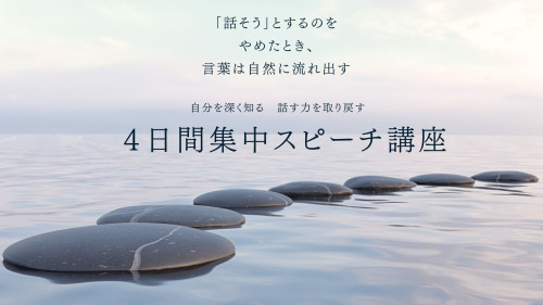 【開催のお知らせ】4日間集中スピーチ講座(5/3〜6 東京)