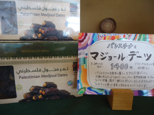 パレスチナ産　応援につながるデーツ、入荷しました！