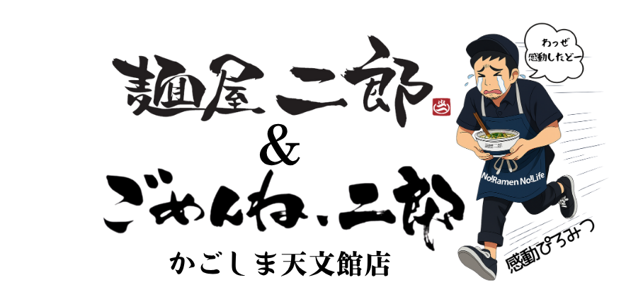 ごめんね二郎天文館店