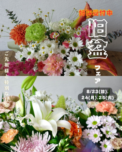 旧盆フェア