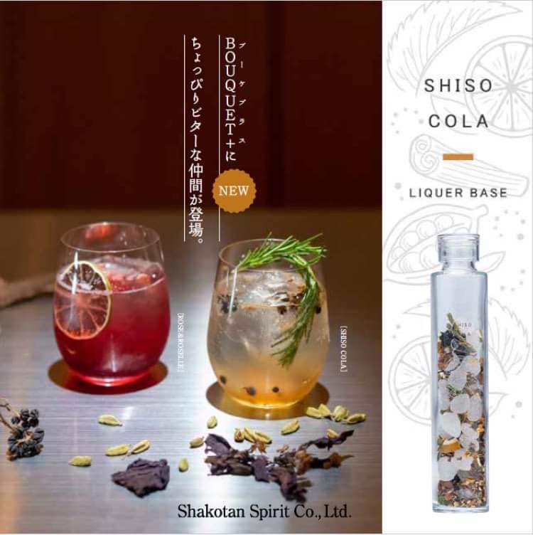 手作りリキュールキット「BOUQUET+」にSHISO COLA(シソコーラ)」が仲間入りしました。