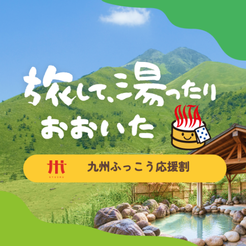 ふっこう割のご予約について