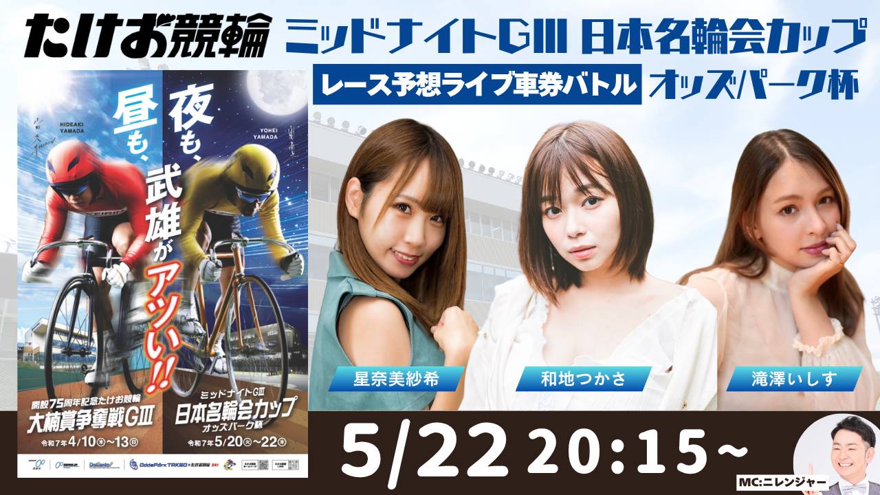5月22日 たけお競輪 ミッドナイトGⅢ 日本名輪会カップオッズパーク杯 レース予想ライブ車券バトル!ゲスト出演