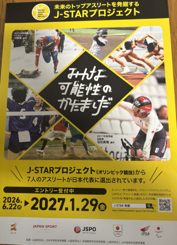 J-STARプロジェクト2026|未来のトップアスリート発掘・育成事業のご案内