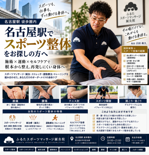 名古屋駅でスポーツ整体をお探しの方へ