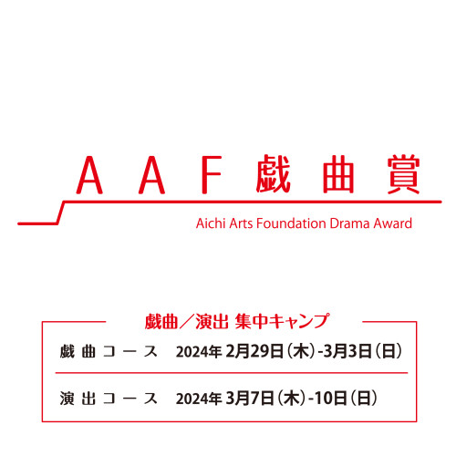 プロデューサー竹中香子が、AAF戯曲賞関連プログラム2024『戯曲／演出 集中キャンプ』で、ゲスト講師を担当。