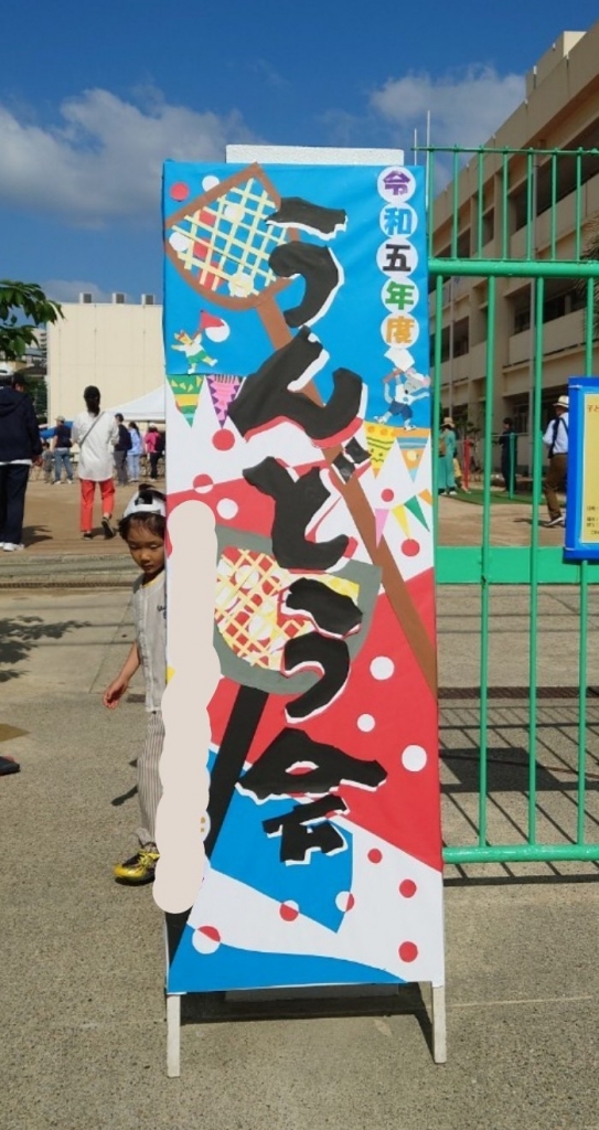 運動会