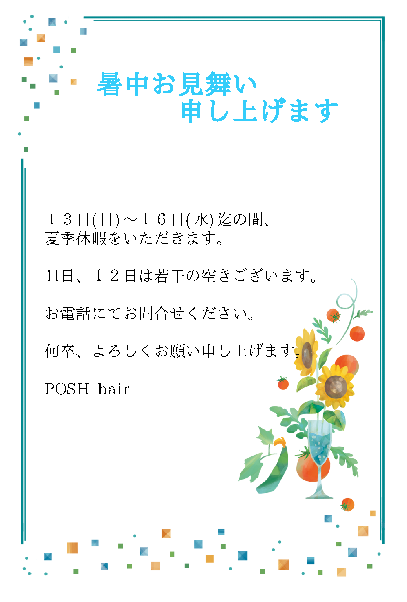 暑中お見舞い申し上げます