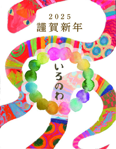 2025謹賀新年のコピー.jpg