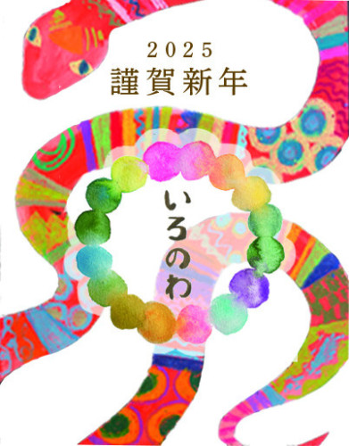 謹賀新年
