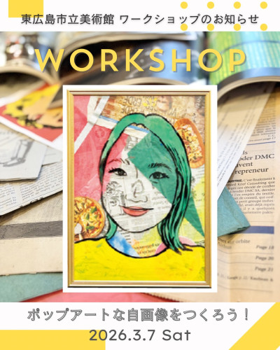 東広島市立美術館ワークショップのお知らせ