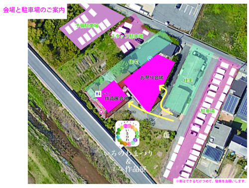 いろのわ祭り＆ミニ作品展会場と駐車場のご案内